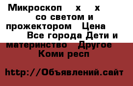 Микроскоп 100х-750х zoom, со светом и прожектором › Цена ­ 1 990 - Все города Дети и материнство » Другое   . Коми респ.